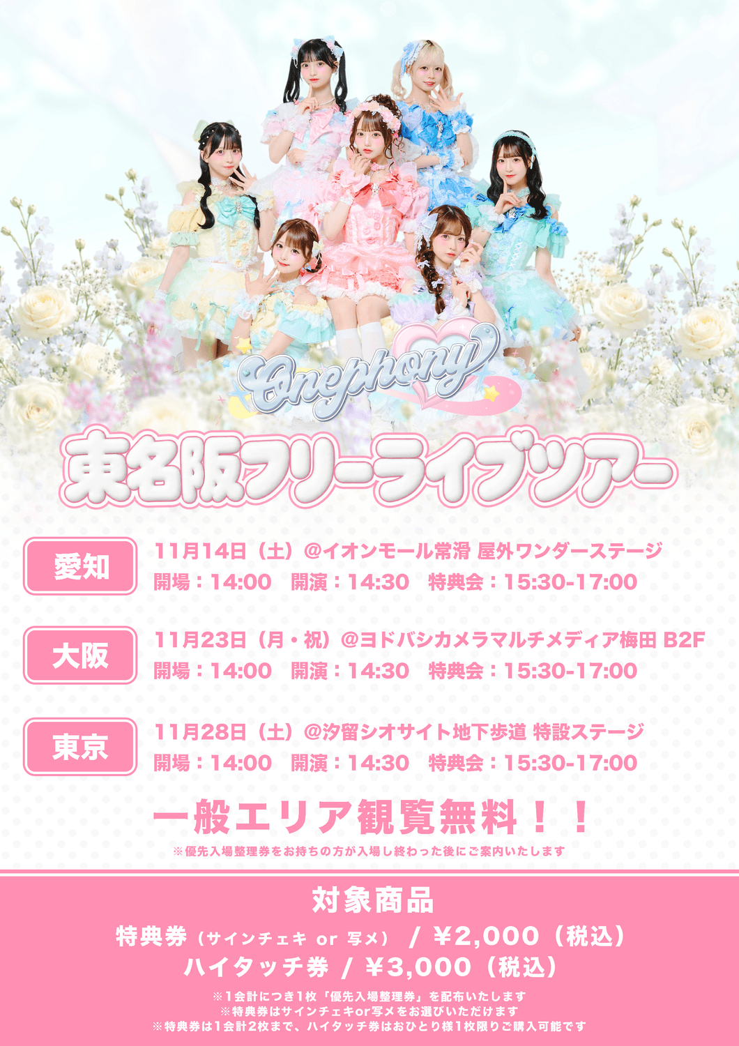11/23（月・祝）東名阪フリーライブツアー＠大阪